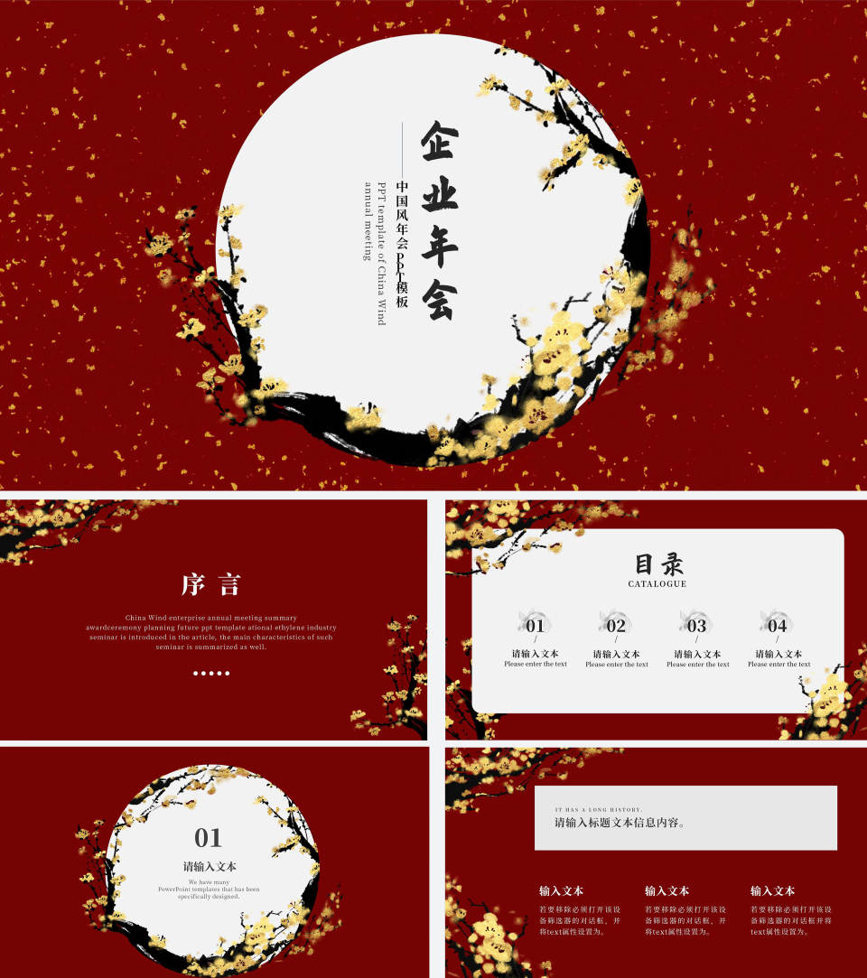 中式梅花风庆典PPT模板
