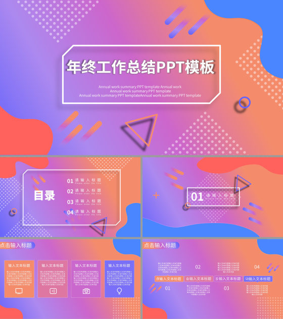 炫彩多色年终工作总结PPT模板