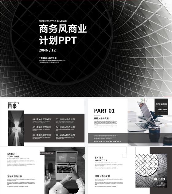 商务风黑色商业计划PPT模板