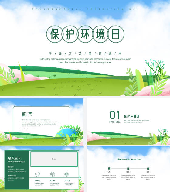 小清新保护环境日PPT模板