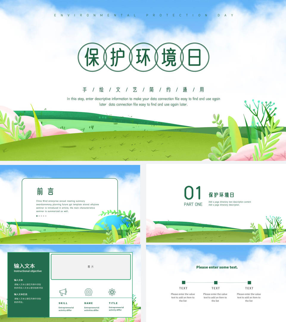 小清新保护环境日PPT模板