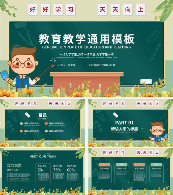 小清新可爱教师课堂教育PPT模板