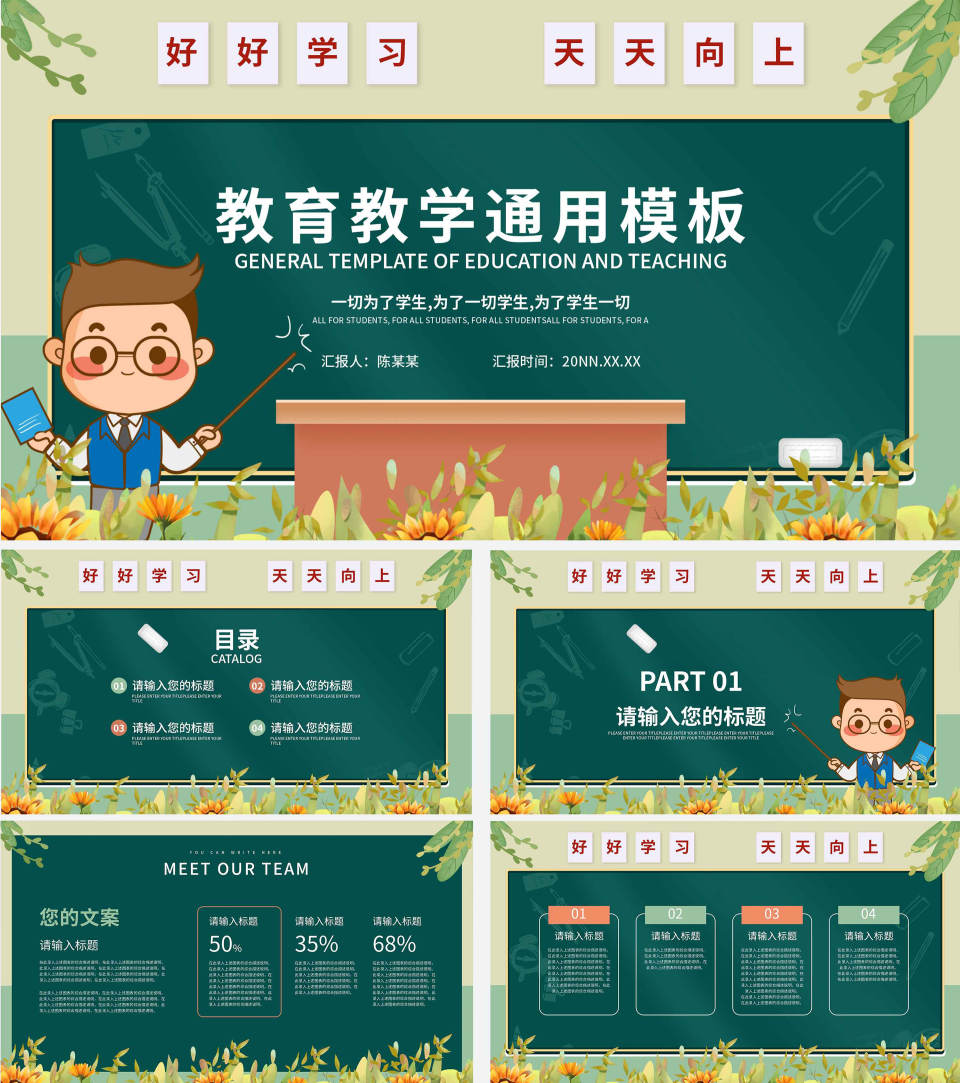 小清新可爱教师课堂教育PPT模板