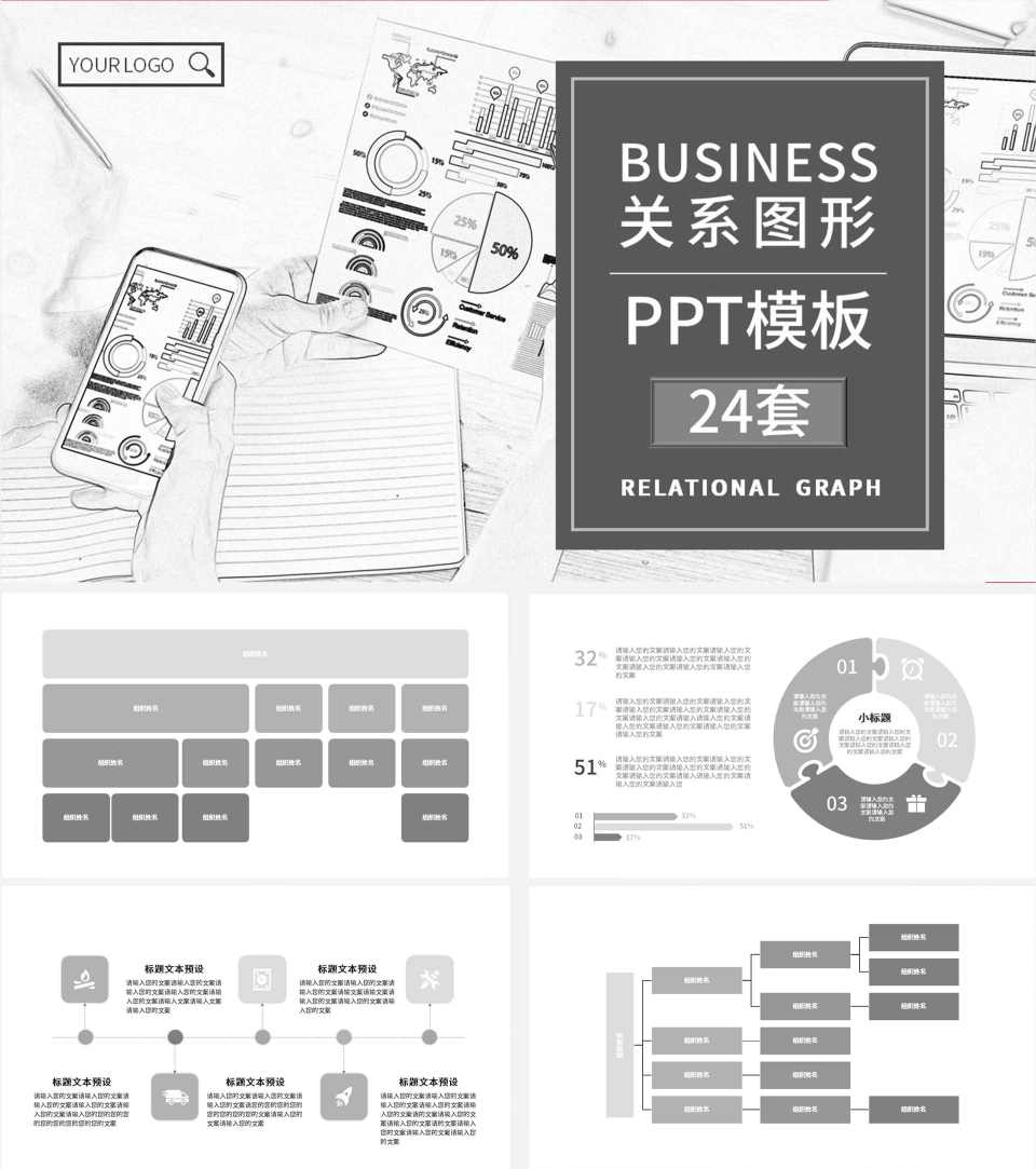 浅灰简约关系图形PPT模板