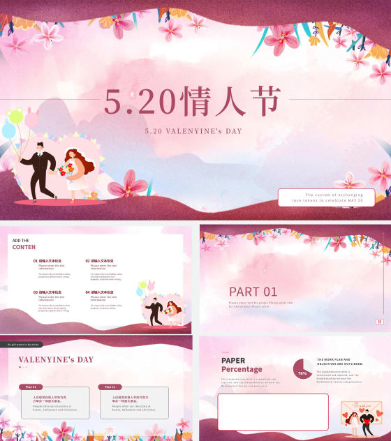 粉色唯美浪漫5.20情人节PPT模板