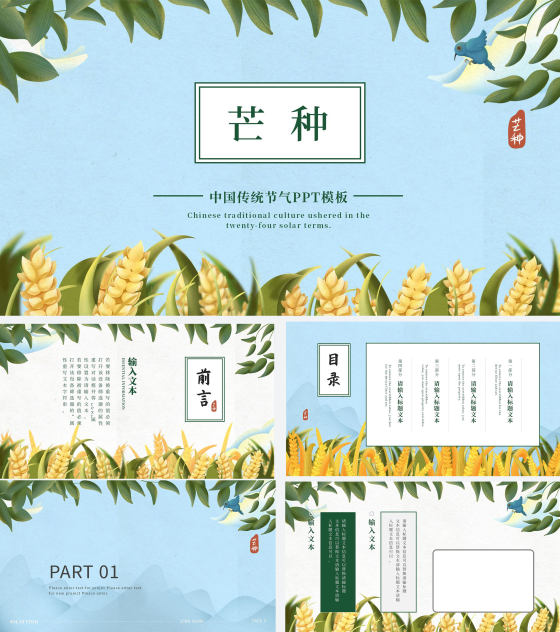蓝色清新中国传统芒种节气PPT模板