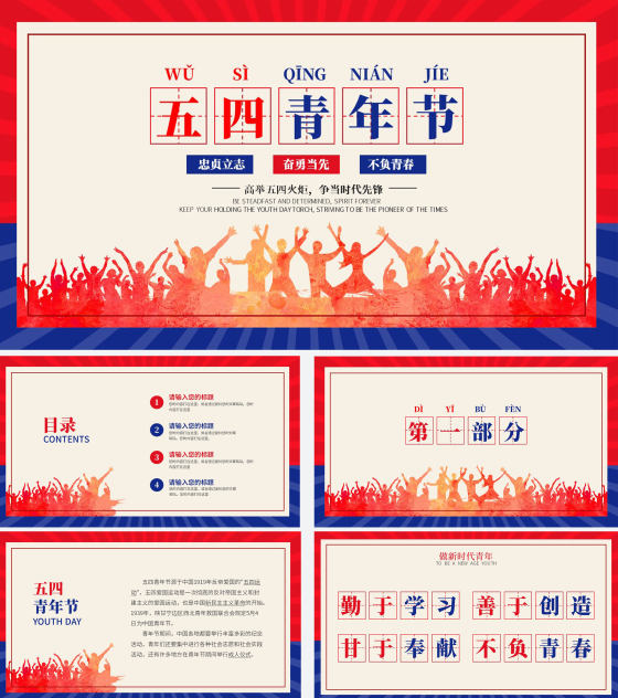 红色热血青年五四青年节PPT模板