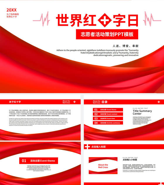 红色时尚红十字节日活动策划PPT模板