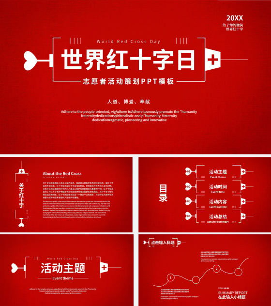 红色公益主题世界红十字节日PPT模板