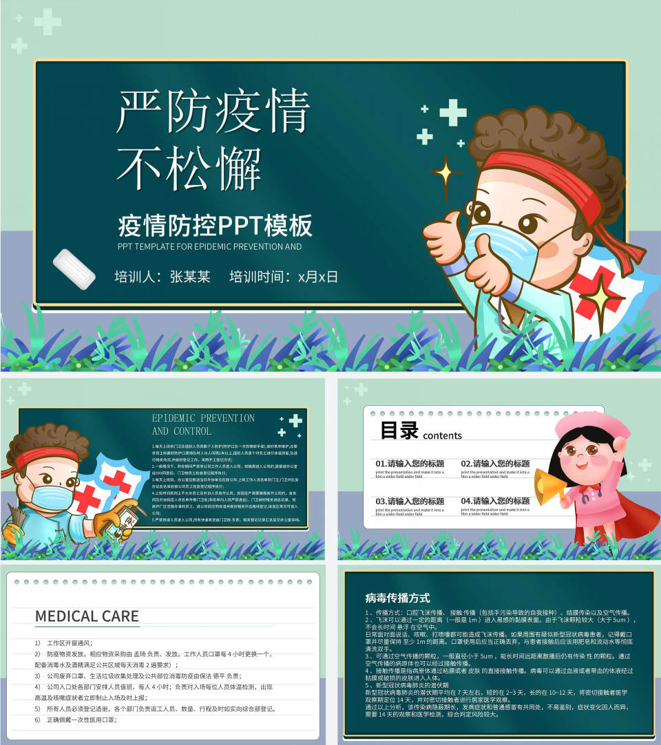 绿色卡通疫情防控宣传PPT模板