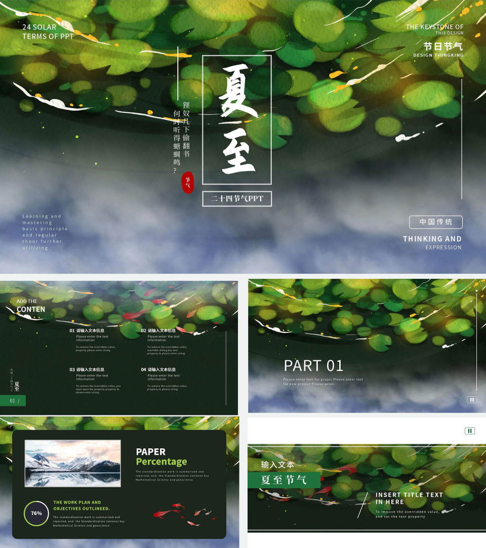 绿色清新传统节气夏至宣传PPT模板