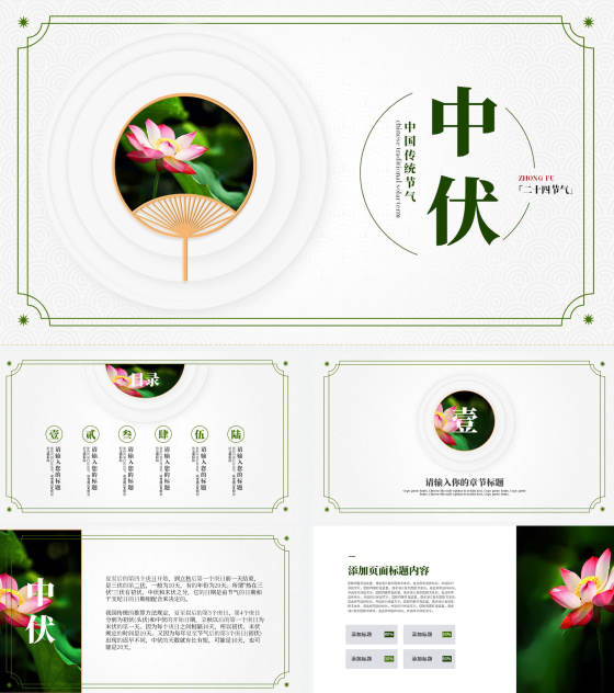 白色古风中国传统节气中伏宣传PPT模板