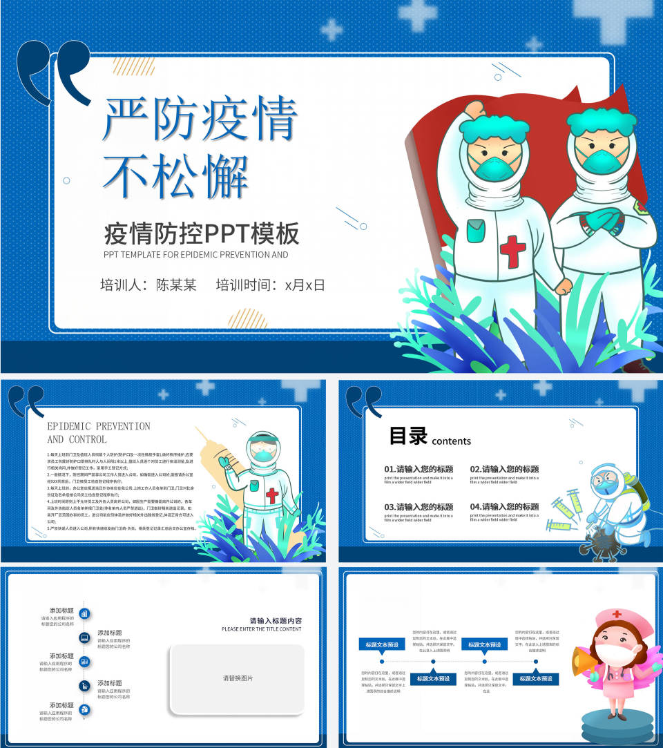 蓝色简约疫情防控PPT模板