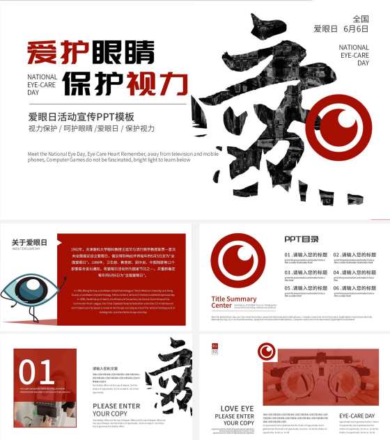 红色简约爱眼日活动宣传PPT模板