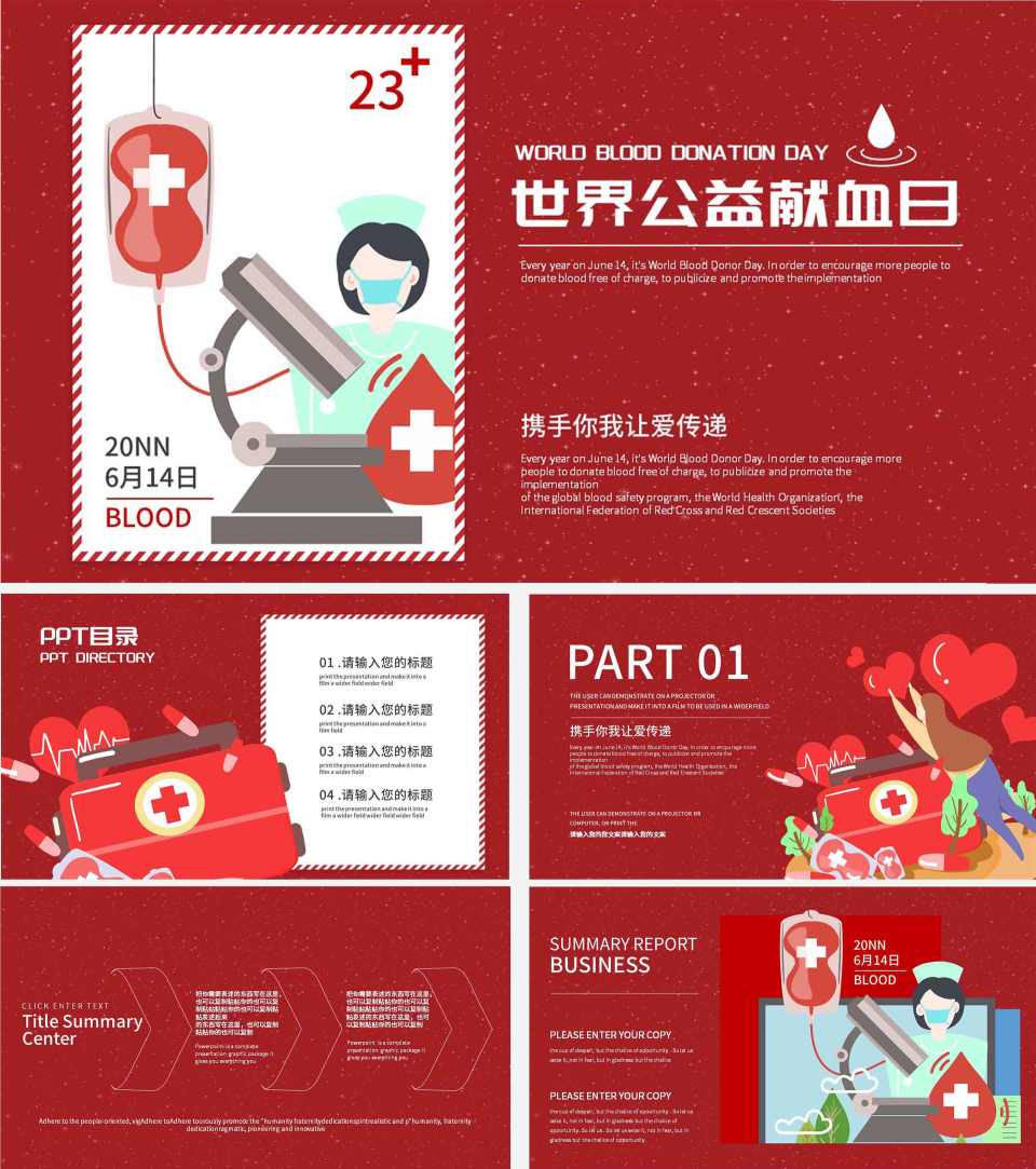 红色简约世界公益献血日PPT模板
