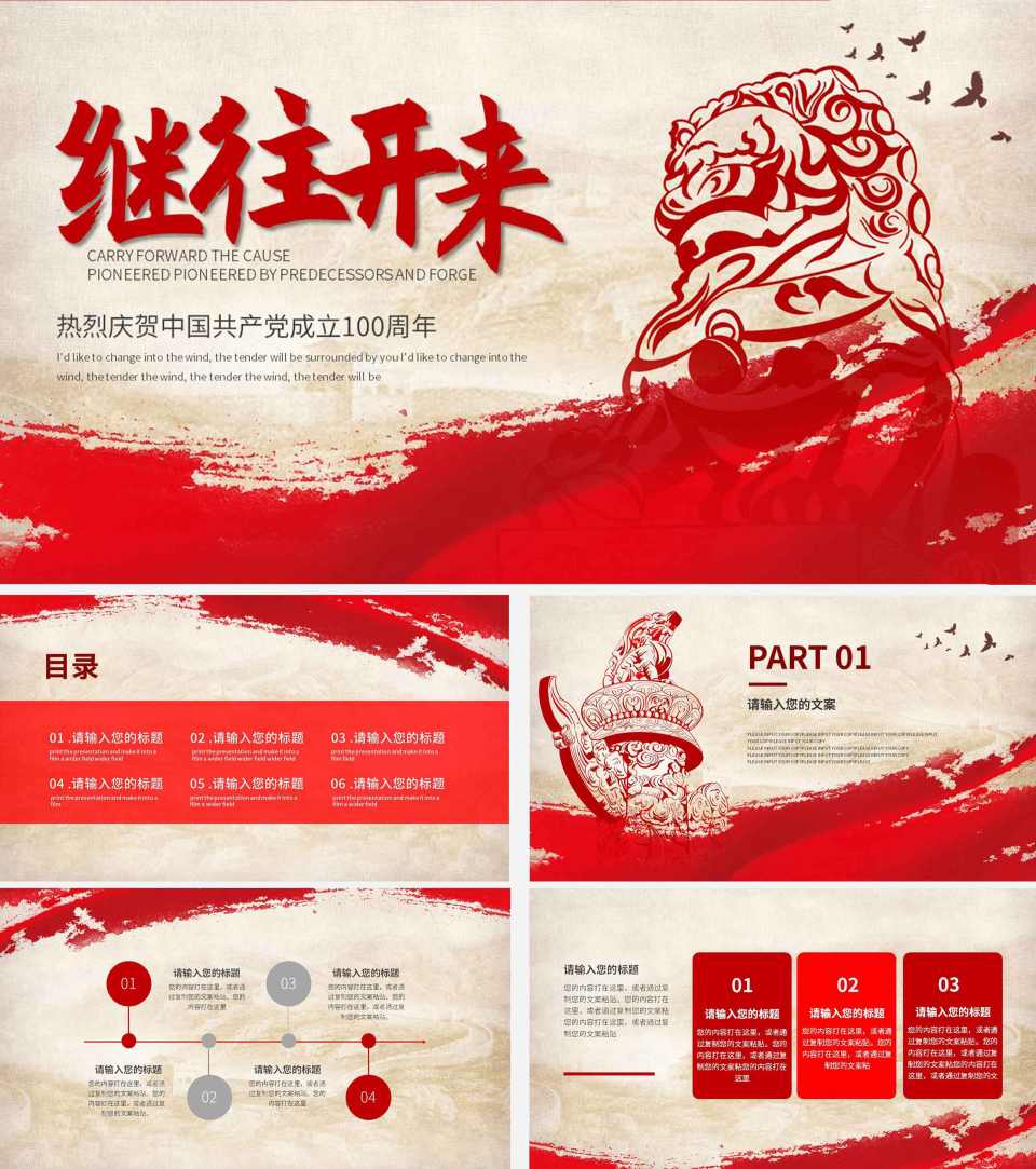 红色剪纸古风庆贺建党100周年ppt模板