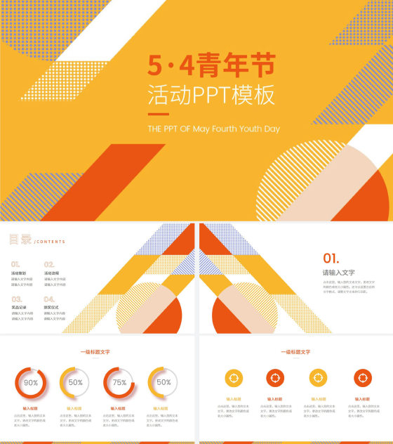 黄色简约撞色五四青年节活动PPT模板