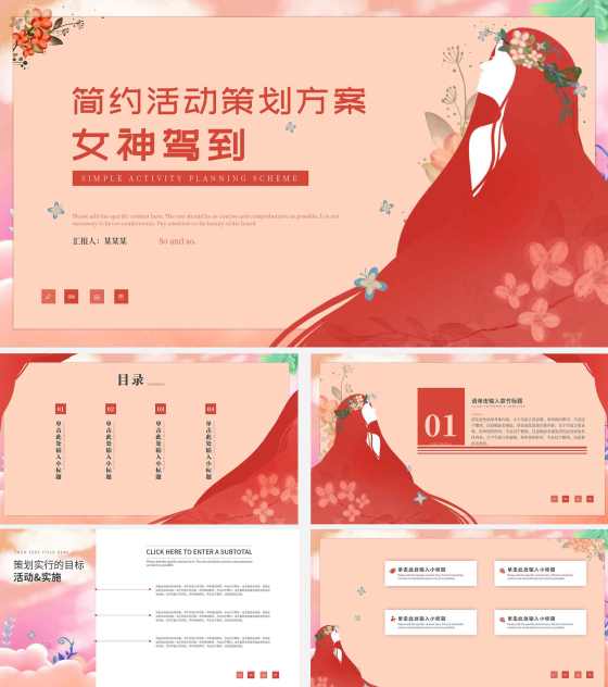 粉色简约女神活动策划方案PPT模板