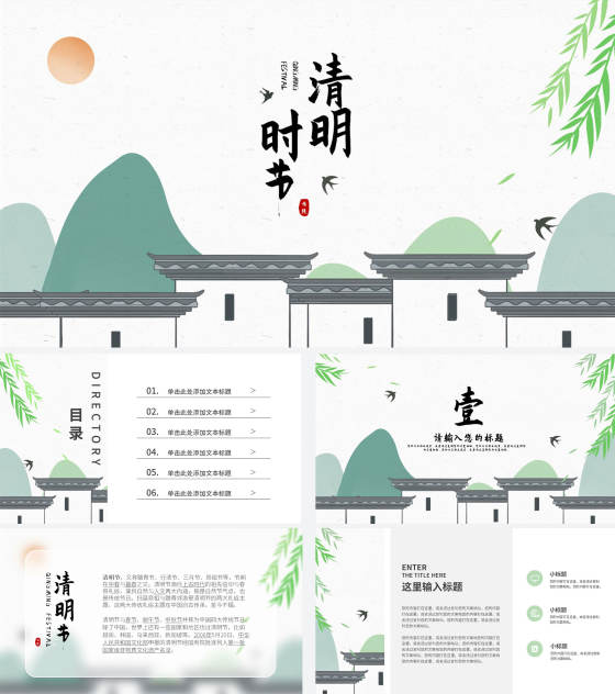 绿色国风清明时节PPT模板