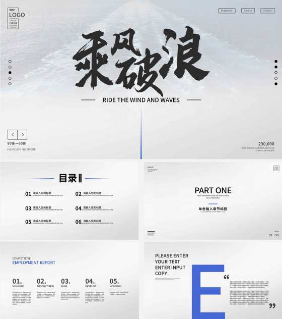 灰色实景励志乘风破浪宣传PPT模板