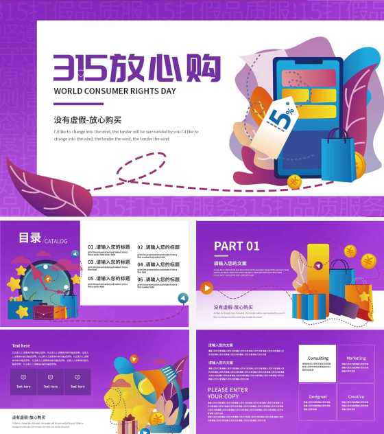 紫色315宣传购物PPT模板