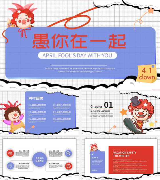 紫色卡通愚你在一起节日ppt模板