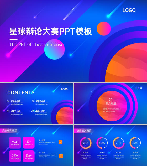 星球辩论大赛模版PPT模板