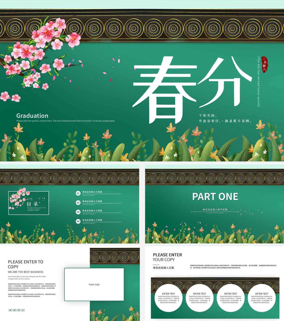 绿色宫廷风春分节气PPT模板