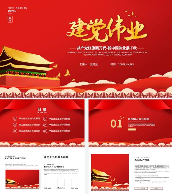 红旗飘万代伟业展千秋党建宣传ppt模板