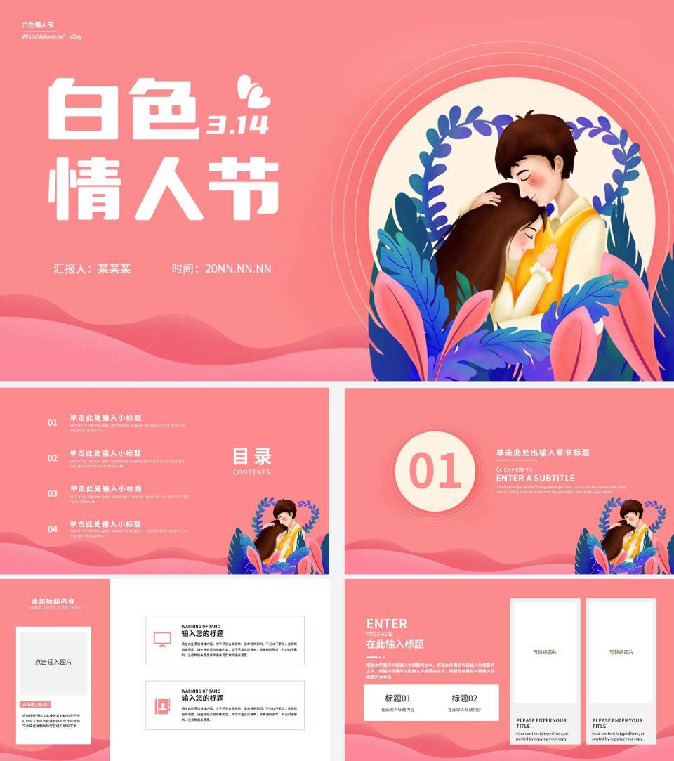 粉色浪漫情人节主题模版PPT模板