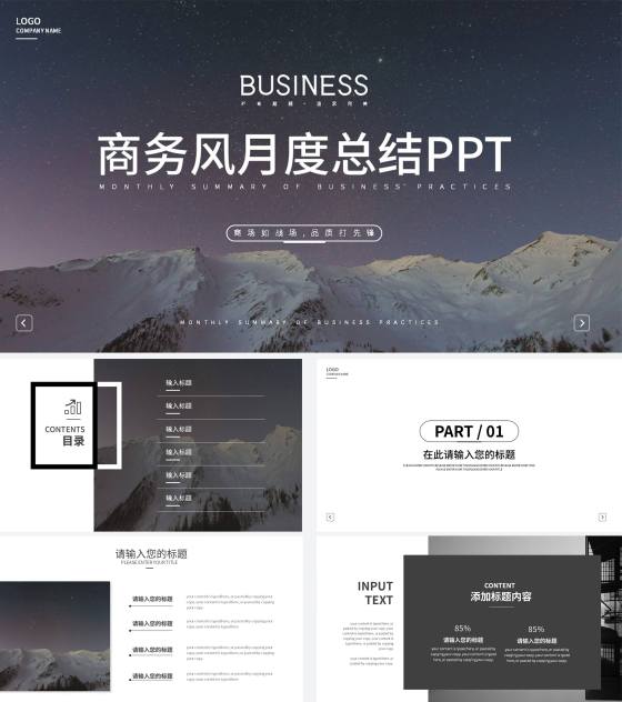 星空商务风月度总结PPT模板