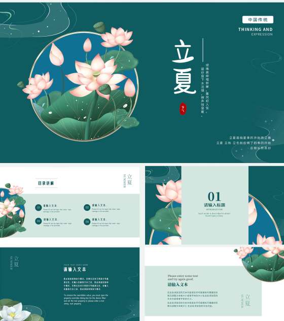墨绿中国风荷花立夏节气PPT模板