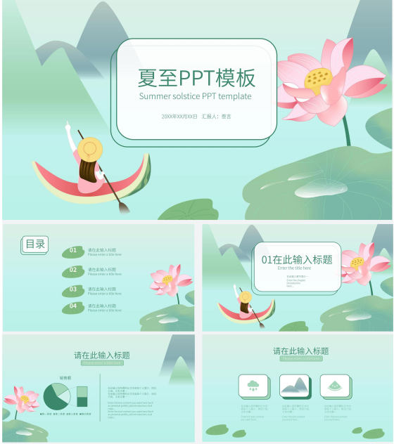 绿色卡通手绘夏至节气小清新PPT模板