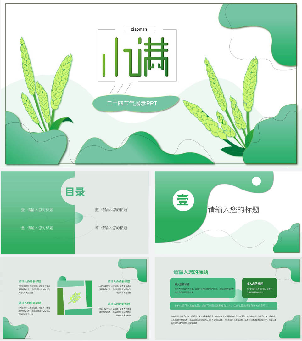 绿色简约小满节气宣传PPT模板