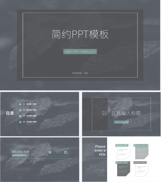 灰色简约商务总结汇报PPT模板