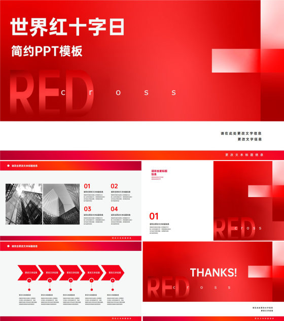 红色红十字会简约通用模版PPT模板