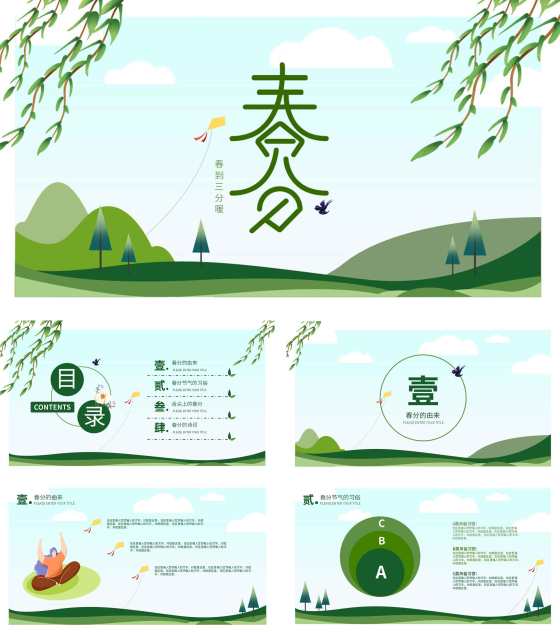 绿色卡通插画风春分节气ppt模板