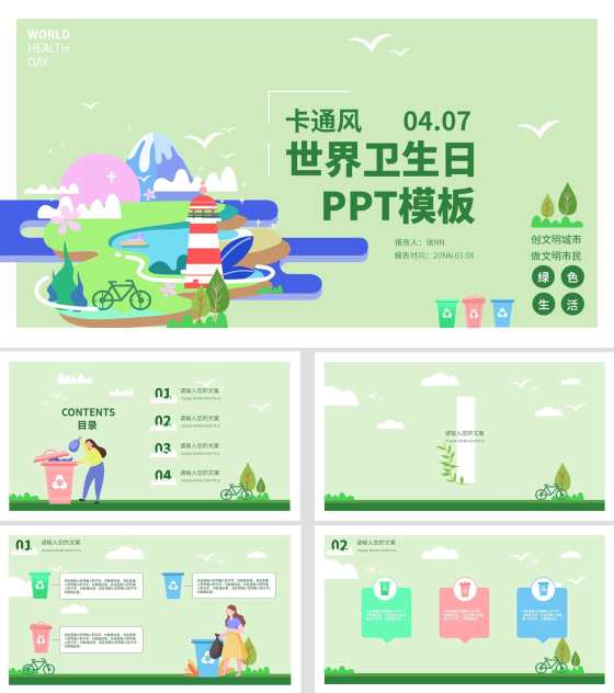 绿色卡通风世界卫生日PPT模板
