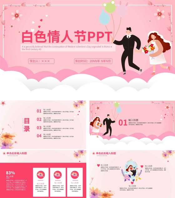 粉色浪漫情人节PPT模板