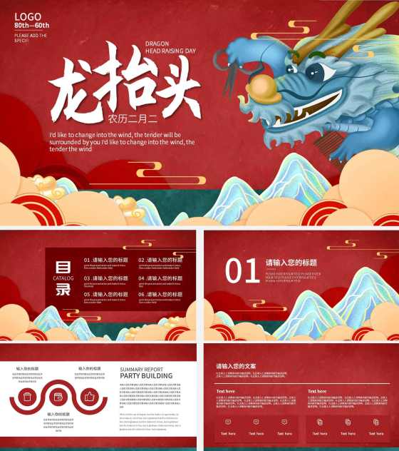 红色中国风二月二龙抬头PPT模板