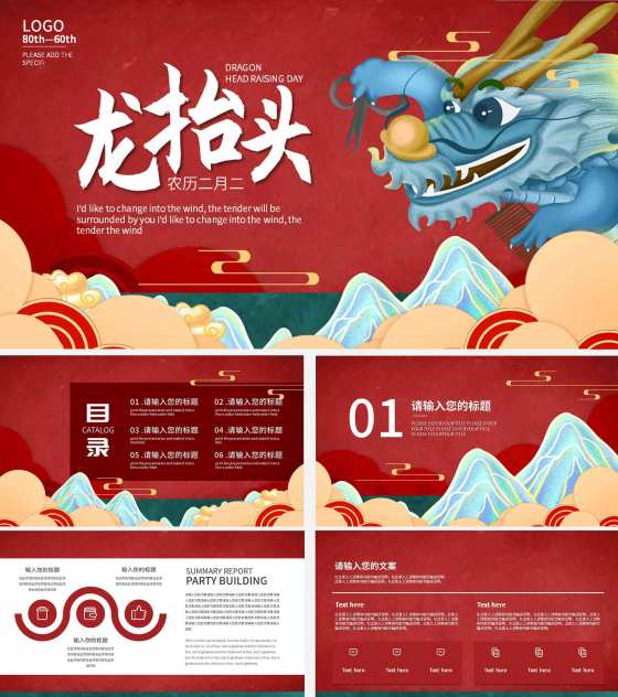 红色中国风二月二龙抬头PPT模板