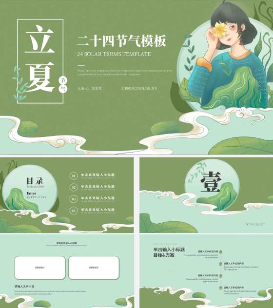 绿色清新二十四节气立夏PPT模板