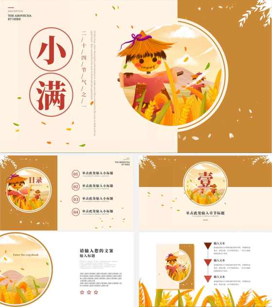 黄色创意二十四节气小满PPT模板