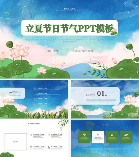蓝色清爽立夏节日节气PPT模板