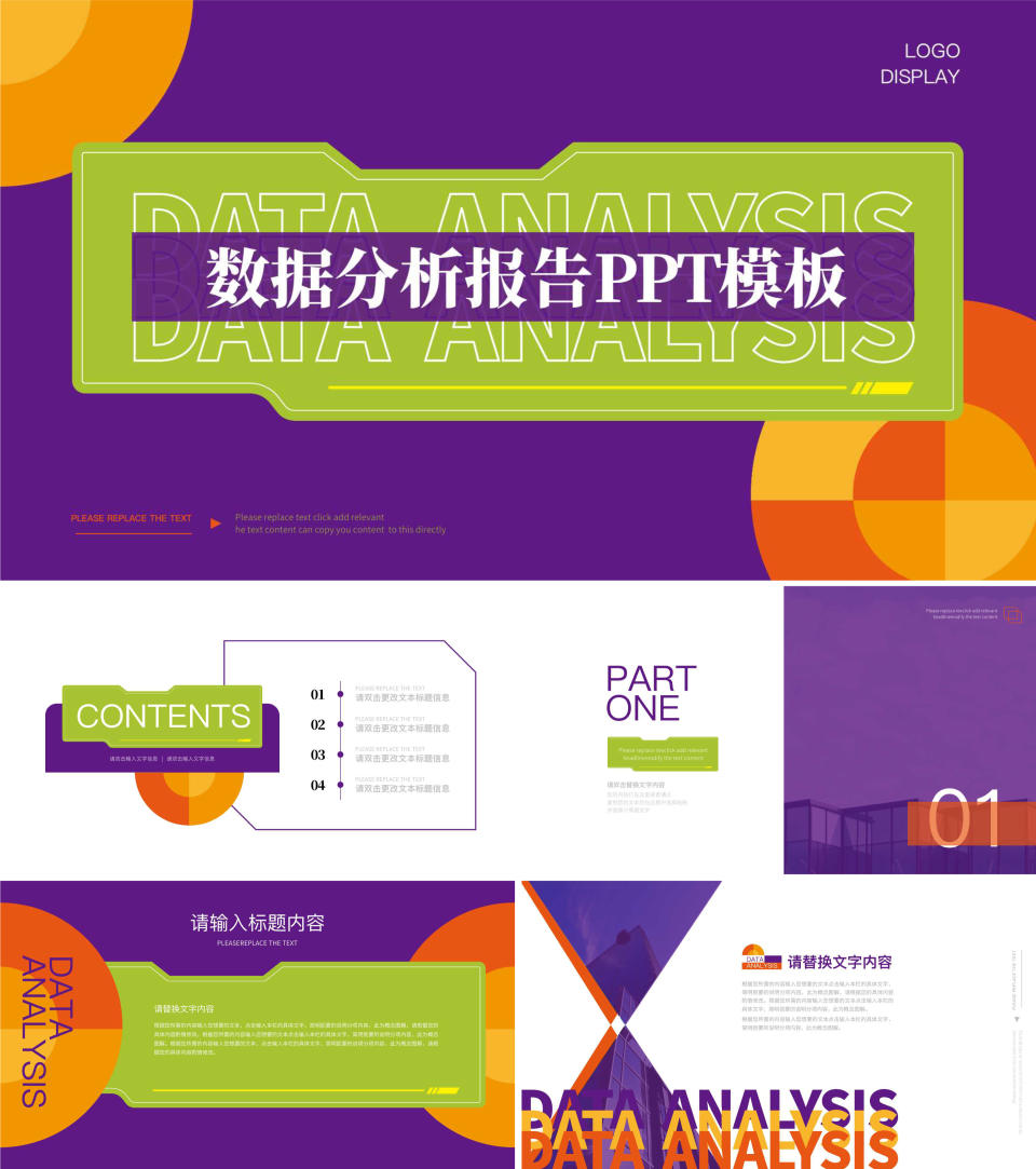 紫色数据分析报告模版PPT模板