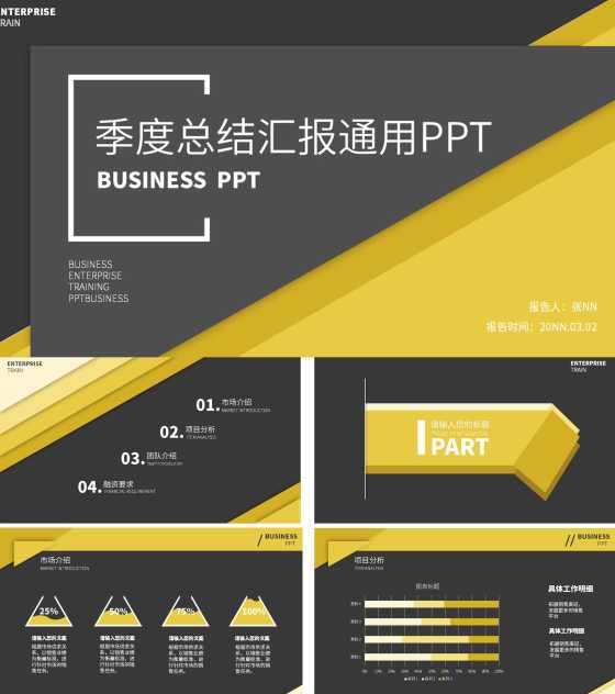 黄黑撞色简约季度总结汇报通用PPT模板