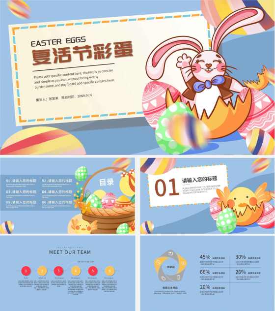 蓝色卡通复活节彩蛋主题PPT模板