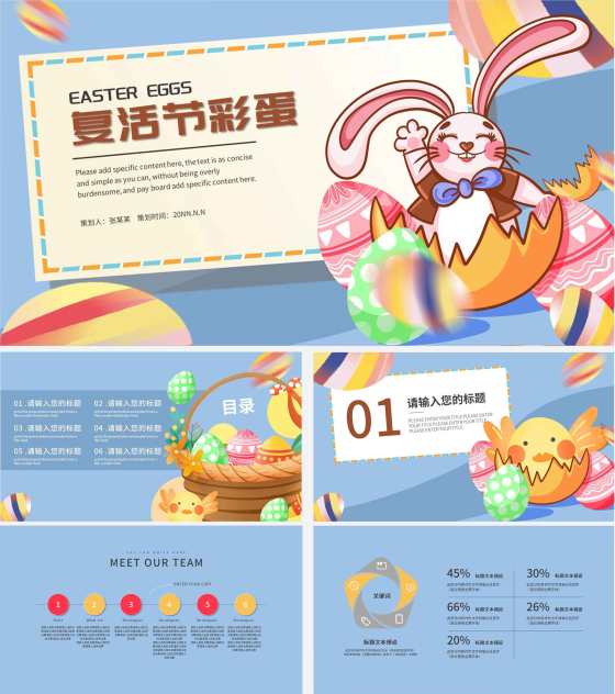蓝色卡通复活节彩蛋主题PPT模板