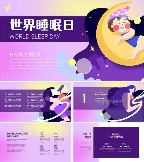 紫色卡通世界睡眠日PPT模板