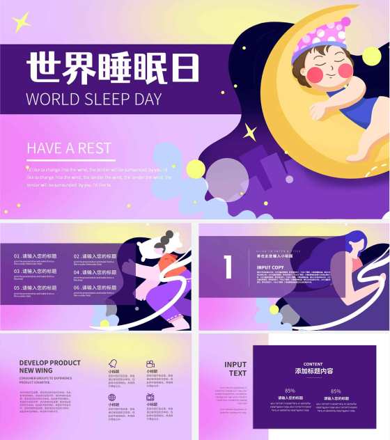 紫色卡通世界睡眠日PPT模板